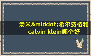 汤米·希尔费格和calvin klein哪个好